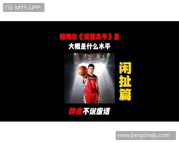 姚明话唠：从篮球巨星到全民偶像的幽默人生与智慧分享